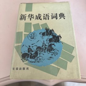 新华成语词典