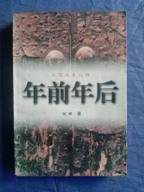 【三驾马车丛书】年前年后(1997年一版一印)