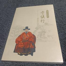 帝王之师：于慎行（洪范印记）