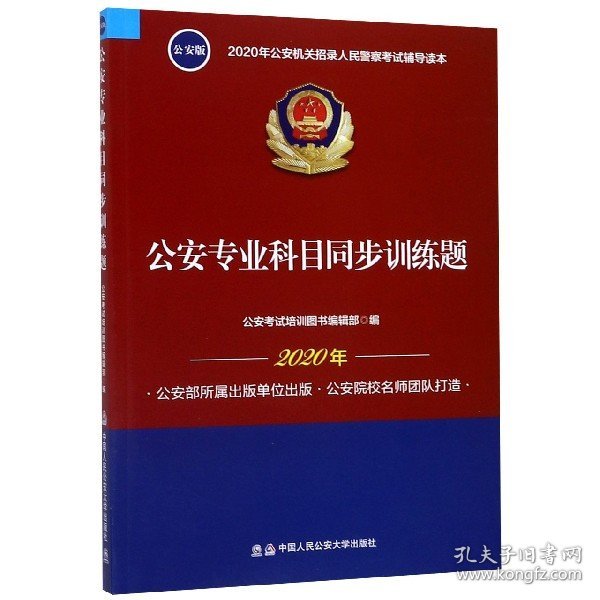 2020年公安机关招录人民警察考试辅导读本：公安专业科目同步训练题