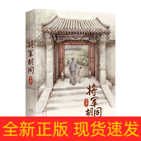 将军胡同(精)