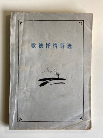 歌德抒情诗选