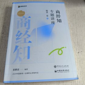 2024年 商经知专题讲座精讲卷 06