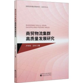 商贸物流集群高质量发展研究