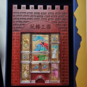 上海世博会玩转三国益智游戏镀金纪念牌花梨木棋盘