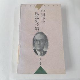 中国中古思想史长编