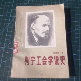 列宁工会学说史
