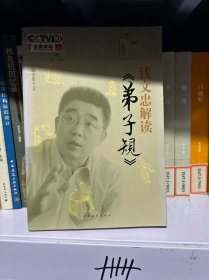 钱文忠解读《弟子规》