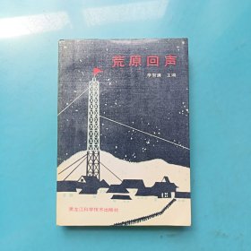 荒原回声