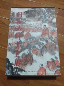 圆霖法师书画集