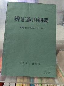 辩证施治纲要