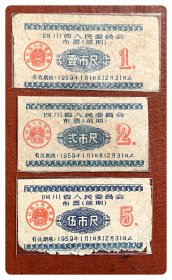 折价品（旧损沾染）～四川省人民委员会布票（前期）1959年度三种，共3枚（全）