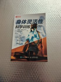 身体灵活性科学训练全书