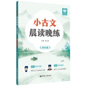 小古文晨读晚练（四年级）（赠讲解音频） 华东理工大学 9787562872641 马之先