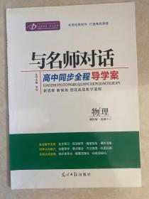 与名师对话. 物理. 3-5 : 选修
