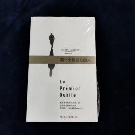 第一个被遗忘的人 [法]希里尔.马沙霍朵 著 重庆出版社