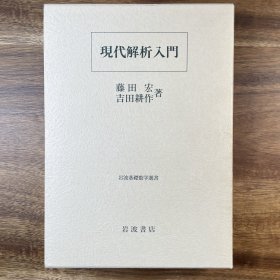 《現代解析入門》岩波基礎数学選書 日文原版