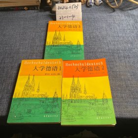 大学德语（1-3）3册合售