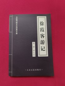 中国传统文化经典文库：徐霞客游记