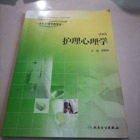 全国高等学校教材：护理心理学（供本科护理学类专业用）