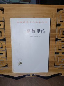 原始思维
