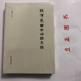 【正版现货，全新未拆】晚清民国女性词史稿，本书是作者所从事《近百年女性词史》撰著的晚清民国部分，书写十九世纪末至二十世纪中叶约五十年的女性词史历程，展现此时段文学生态的著作。本书认为晚清民国女性词史，是以李清照为开山的千年女性词史的衍绎承传，足以同此前的千年分庭抗礼，甚或驾而上之，数十年中，诞生了吕碧城、沈祖棻等英卓的女词人。她们以佳词丽句秀出闺阃，昂然挺立，足与同世男性词人相抗轶，壮百年词业声色