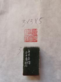 方寸斋(刻印)   3*3*5