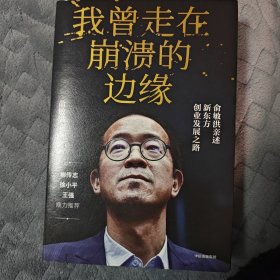 我曾走在崩溃的边缘：俞敏洪亲述新东方创业发展之路