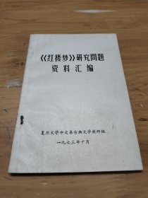 红楼梦研究问题资料汇编