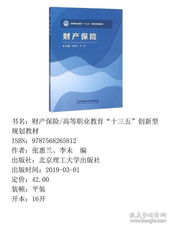 财产保险/高等职业教育“十三五”创新型规划教材