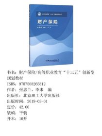 财产保险/高等职业教育“十三五”创新型规划教材
