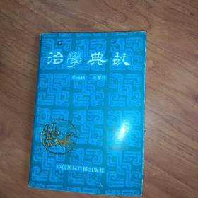 治學(xué)典故