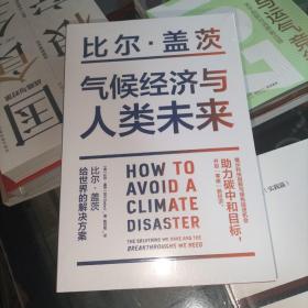 气候经济与人类未来 比尔盖茨新书助力碳中和揭示科技创新与绿色投资机会