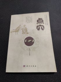 中医优势治疗技术丛书：点穴