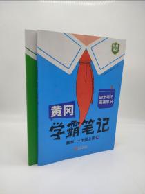 《黄冈学霸笔记——语文+数学一年级上册》