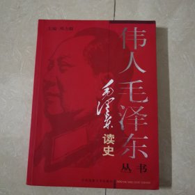 毛泽东读史