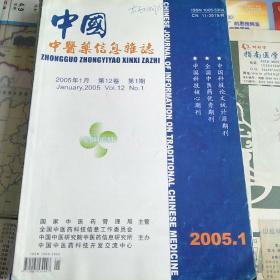 中国中医药信息杂志(2005.1.2.3.4)共4期