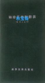 袖珍五位对数表（1956年一版一印，馆藏本）