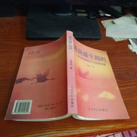 道莫盛于趋时一一新中国伦理学研究50年的回溯与前瞻王(作者签增本)