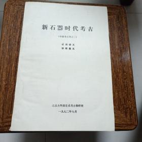 新石器时代（中国考古学之二）