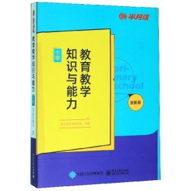 教育教学知识与能力（小学）