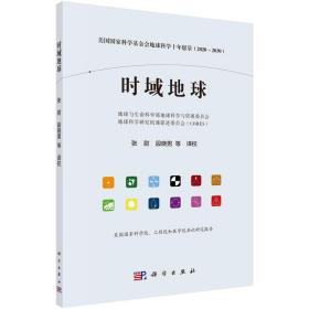 时域地球——美国国家科学基金会地球科学十年愿景(2020-2030）