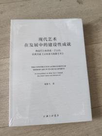 现代艺术在发展中的建设性成就-释读阿尔弗雷德·巴尔的经典文献《立体派与抽象艺术》