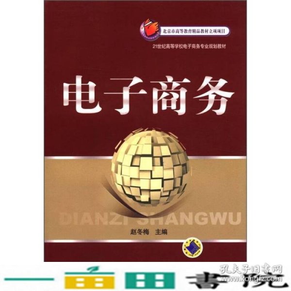 21世纪高等学校电子商务专业规划教材：电子商务