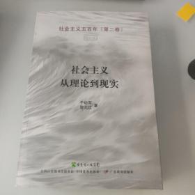 社会主义从理论到现实