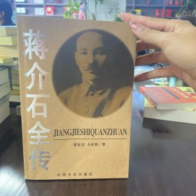 蒋介石全传