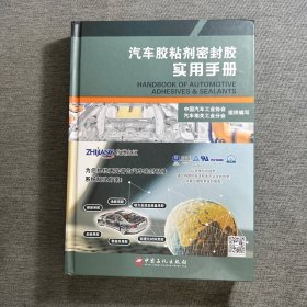 汽车胶粘剂密封胶实用手册