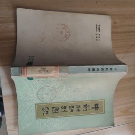 中药材识别图说 馆藏