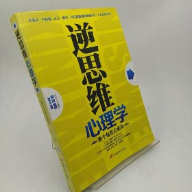 逆思维心理学：换个角度去成功