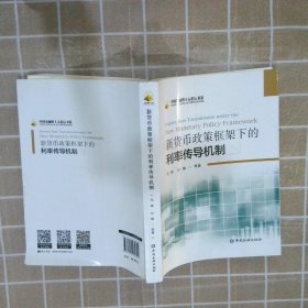 新货币政策框架下的利率传导机制：Interest Rate Transmission Under The New Monetary Policy Framework